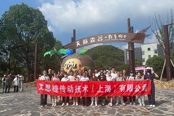 秋高氣爽，大家跟隨艾思捷一起團建去呀