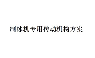 艾思捷制冰機(jī)專用傳動(dòng)機(jī)構(gòu)方案