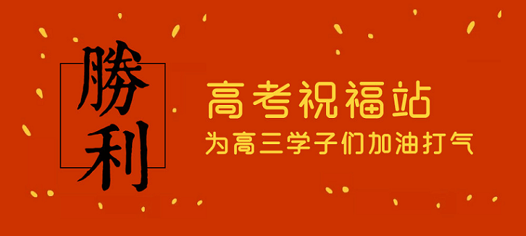 高考日，艾思捷預(yù)祝各位考生都能金榜題名！高考加油！