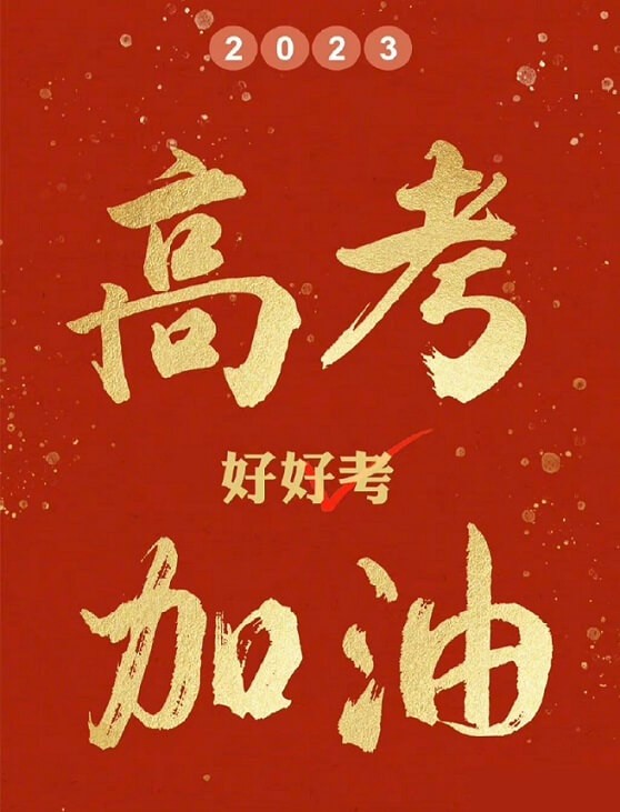 艾思捷預祝各位考生都能金榜題名！高考加油！.jpg